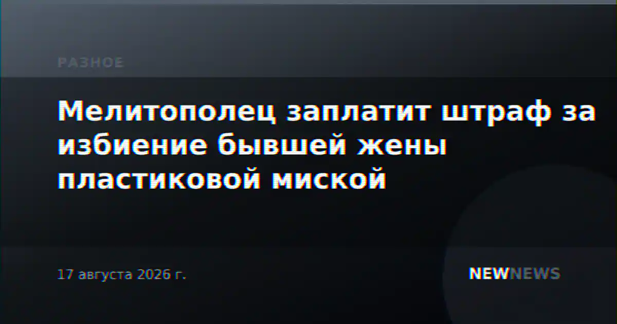 Мелитополец заплатит штраф за избиение бывшей жены пластиковой миской