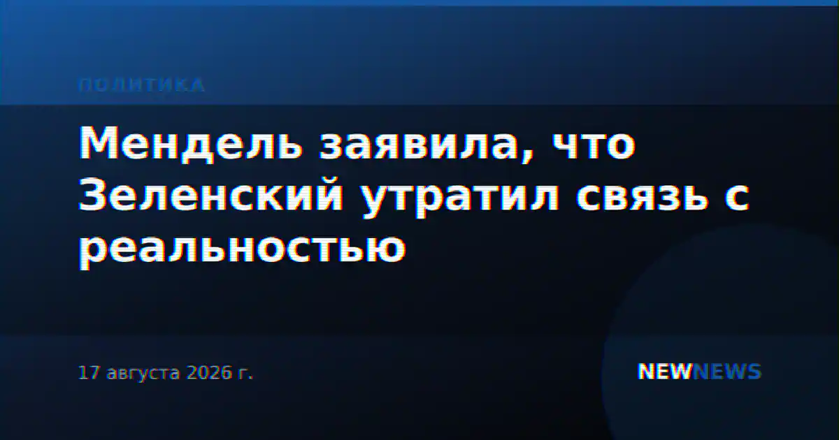 Мендель заявила, что Зеленский утратил связь с реальностью