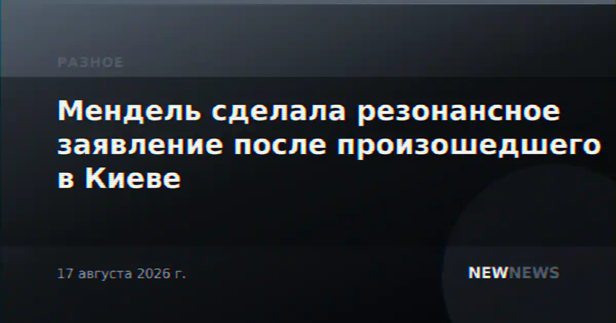 Мендель сделала резонансное заявление после произошедшего в Киеве