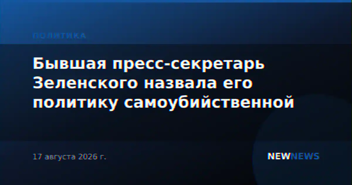 Бывшая пресс-секретарь Зеленского назвала его политику самоубийственной