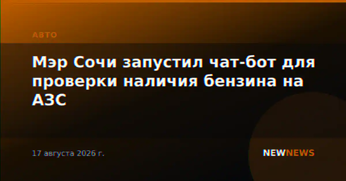 Мэр Сочи запустил чат-бот для проверки наличия бензина на АЗС