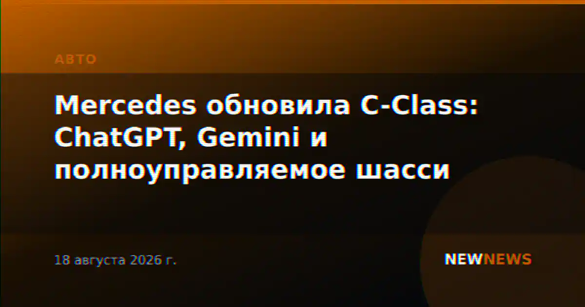 Mercedes обновила C-Class: ChatGPT, Gemini и полноуправляемое шасси