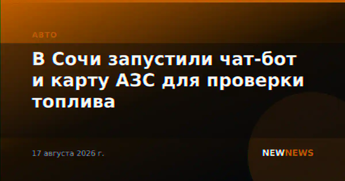 В Сочи запустили чат-бот и карту АЗС для проверки топлива
