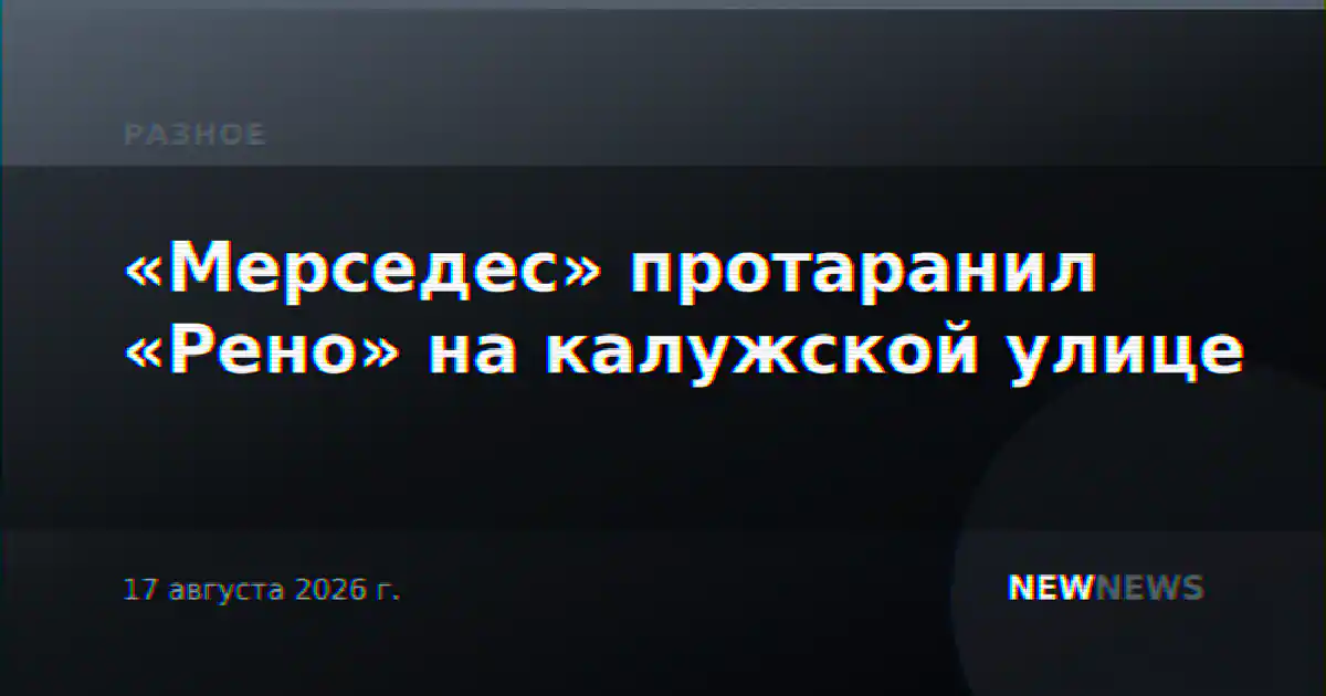 «Мерседес» протаранил «Рено» на калужской улице