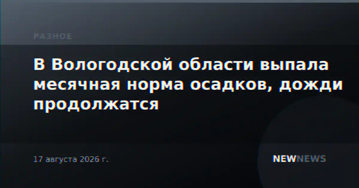 В Вологодской области выпала месячная норма осадков, дожди продолжатся