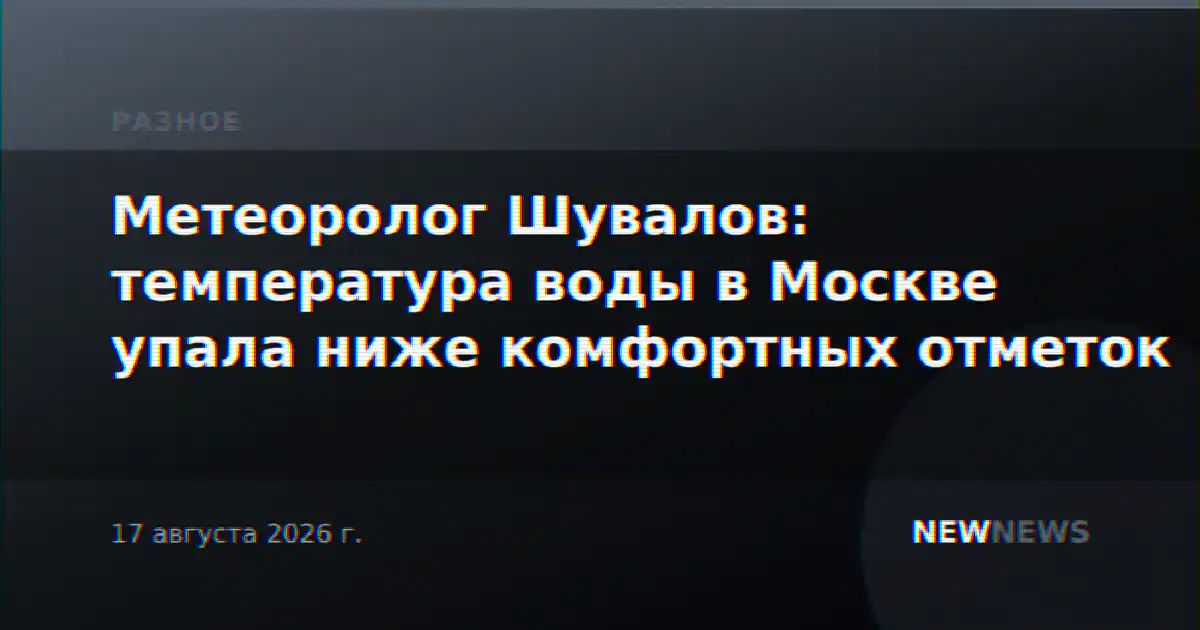 Метеоролог Шувалов: температура воды в Москве упала ниже комфортных отметок