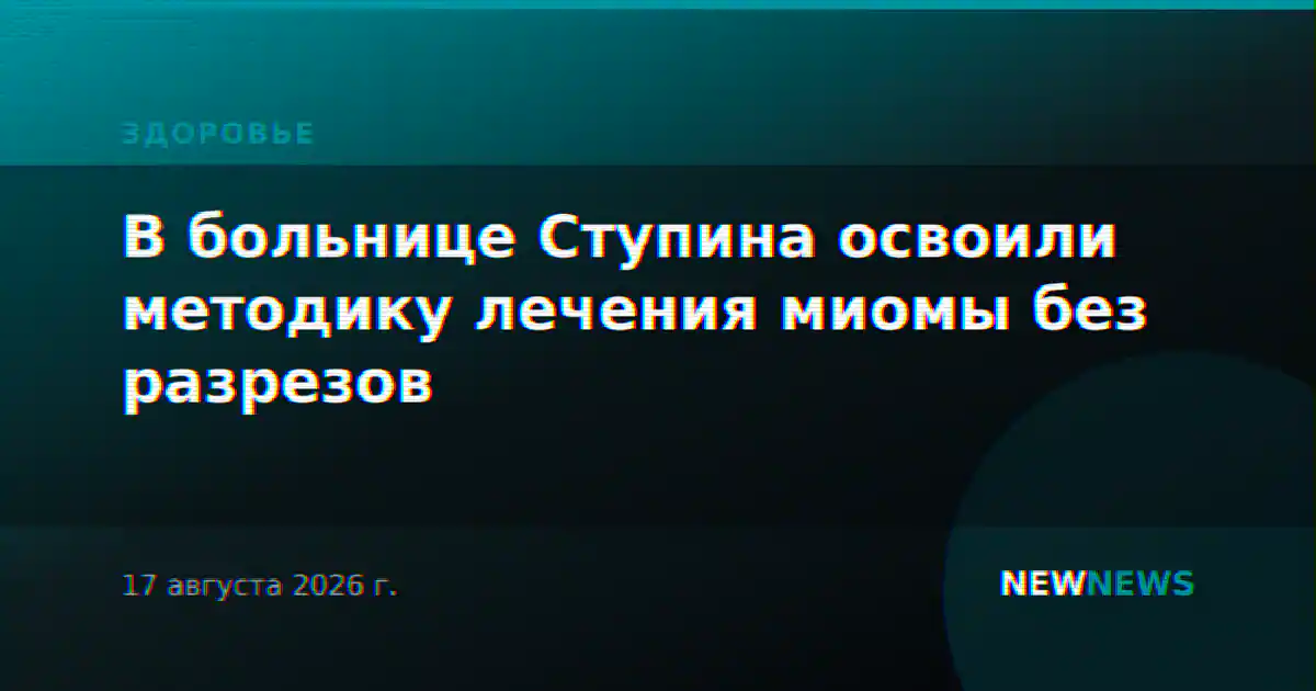 В больнице Ступина освоили методику лечения миомы без разрезов