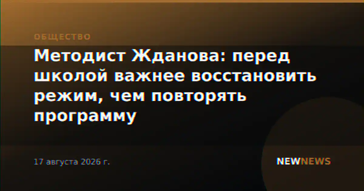 Методист Жданова: перед школой важнее восстановить режим, чем повторять программу
