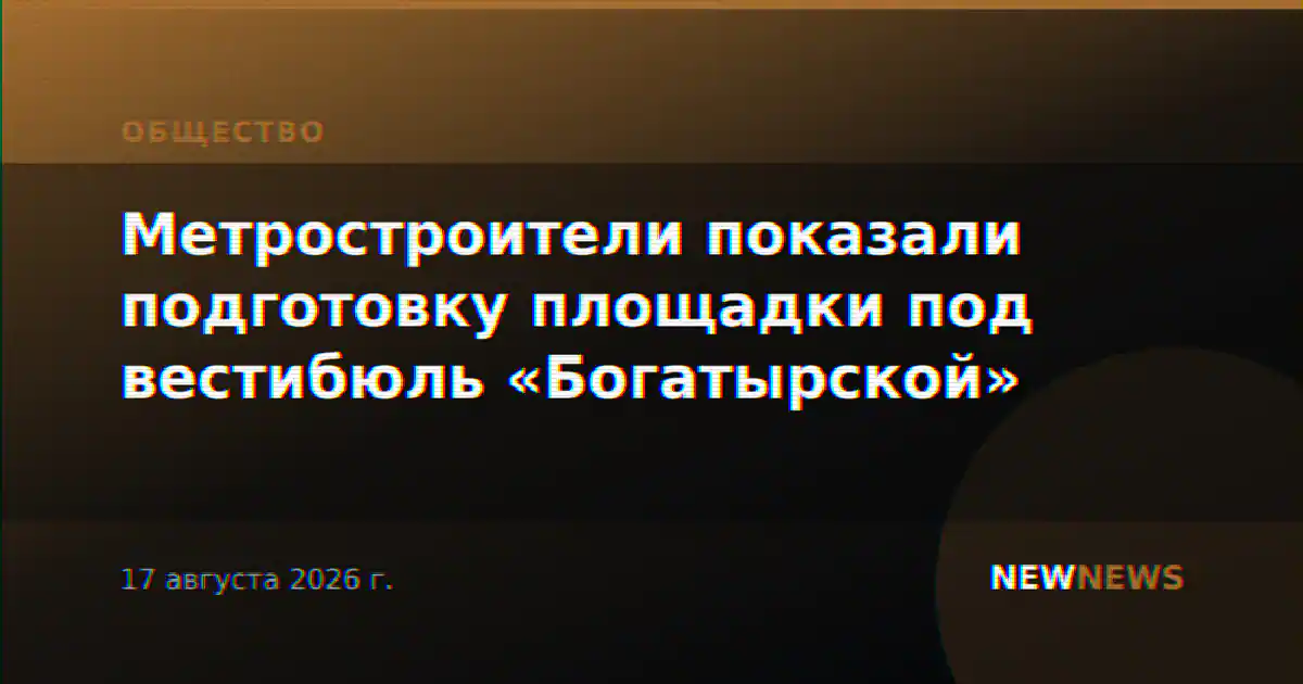 Метростроители показали подготовку площадки под вестибюль «Богатырской»
