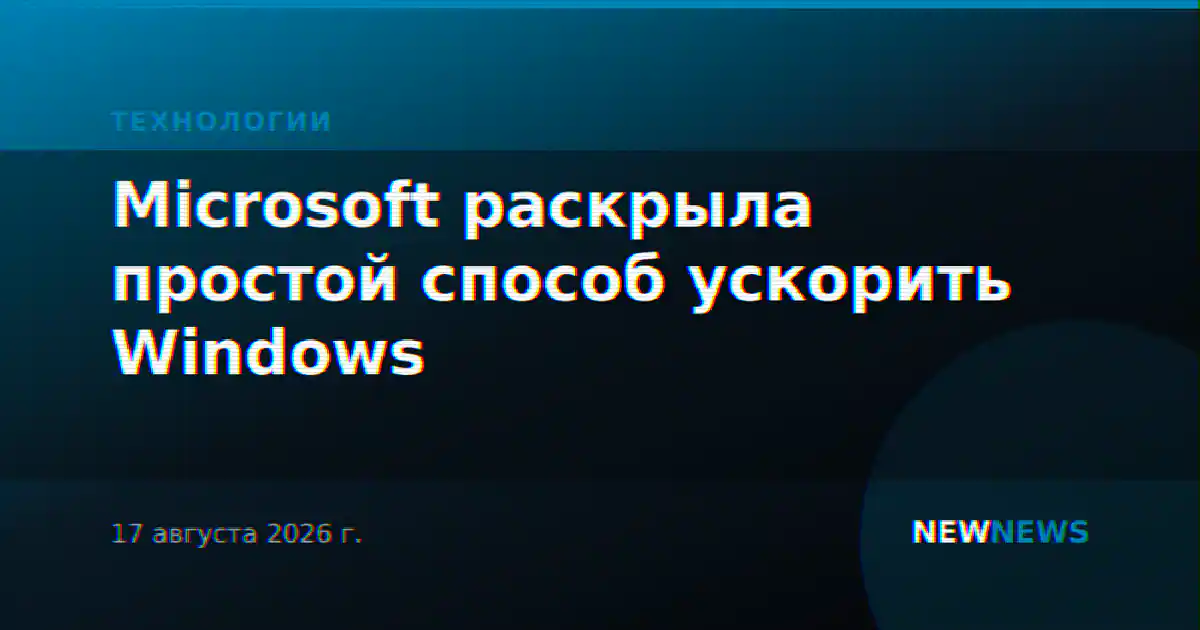 Microsoft раскрыла простой способ ускорить Windows