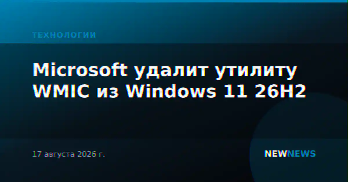 Microsoft удалит утилиту WMIC из Windows 11 26H2