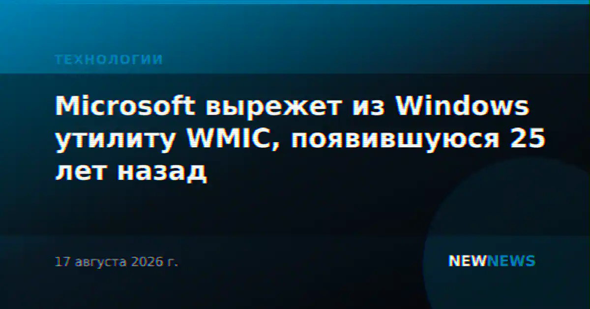 Microsoft вырежет из Windows утилиту WMIC, появившуюся 25 лет назад