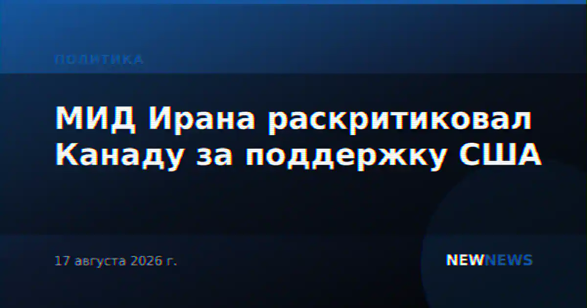 МИД Ирана раскритиковал Канаду за поддержку США