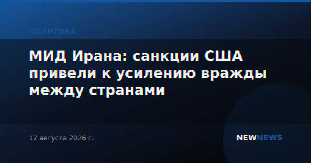 МИД Ирана: санкции США привели к усилению вражды между странами