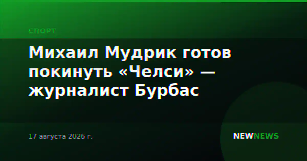 Михаил Мудрик готов покинуть «Челси» — журналист Бурбас