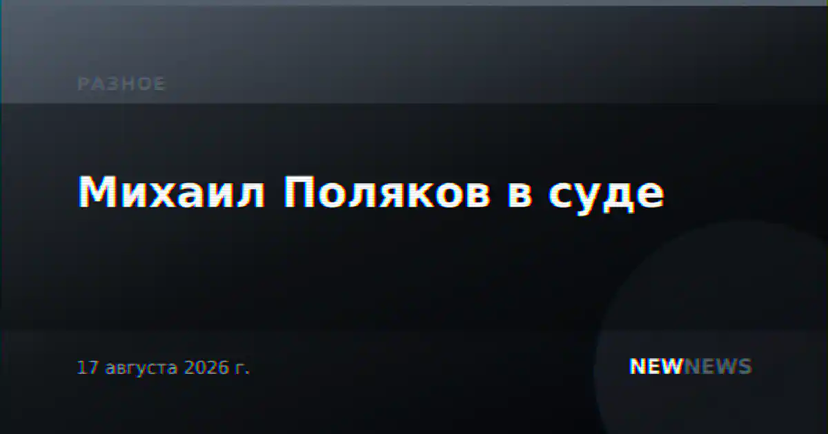 Михаил Поляков в суде