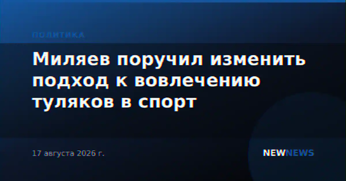 Миляев поручил изменить подход к вовлечению туляков в спорт