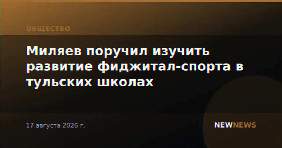 Миляев поручил изучить развитие фиджитал-спорта в тульских школах