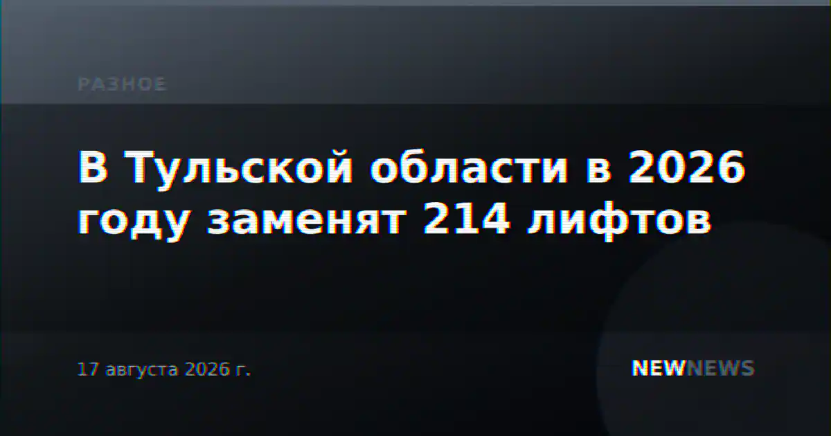 В Тульской области в 2026 году заменят 214 лифтов