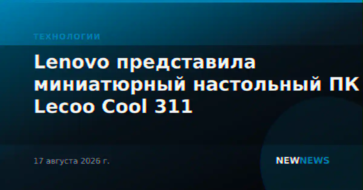 Lenovo представила миниатюрный настольный ПК Lecoo Cool 311