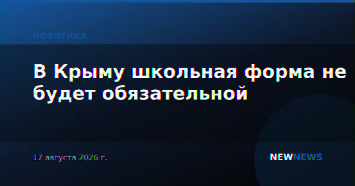 В Крыму школьная форма не будет обязательной