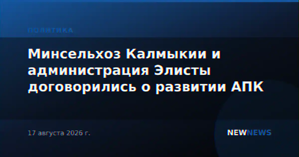 Минсельхоз Калмыкии и администрация Элисты договорились о развитии АПК