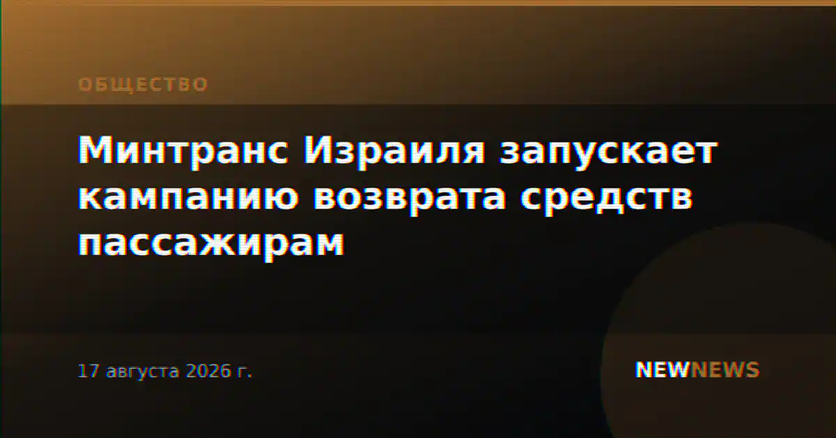 Минтранс Израиля запускает кампанию возврата средств пассажирам