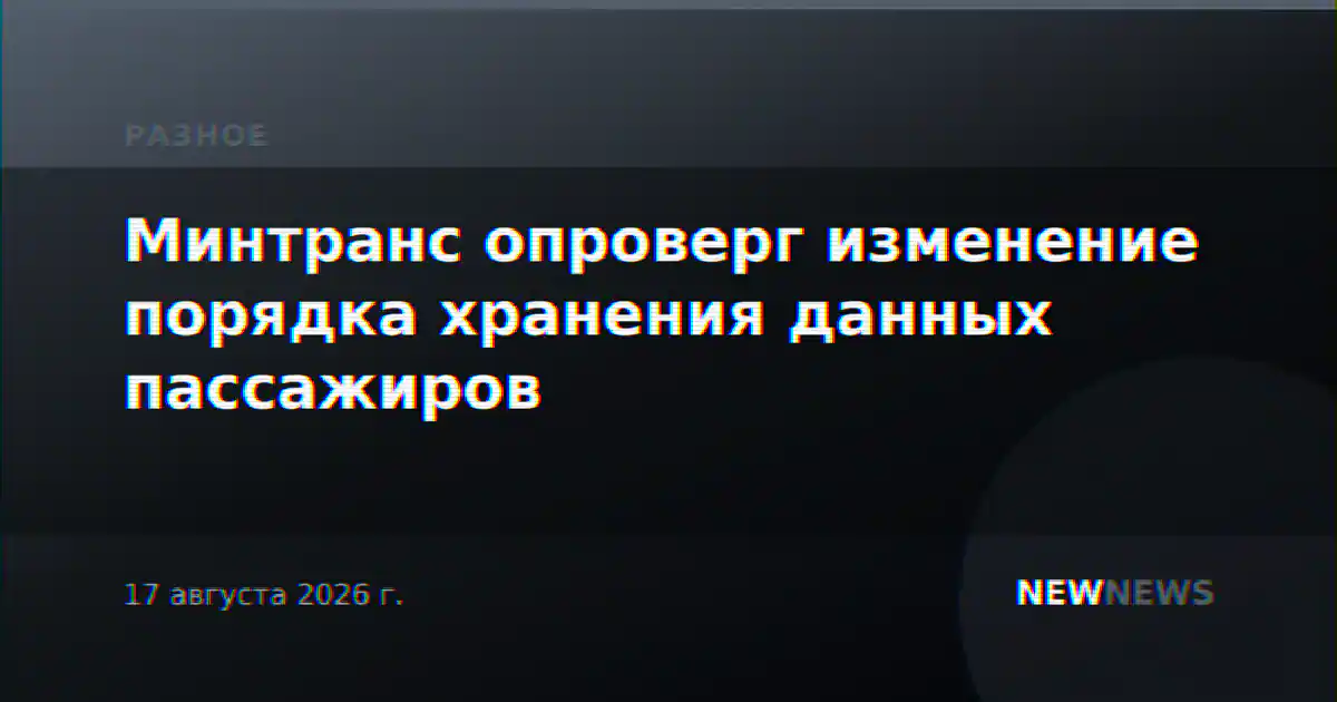 Минтранс опроверг изменение порядка хранения данных пассажиров