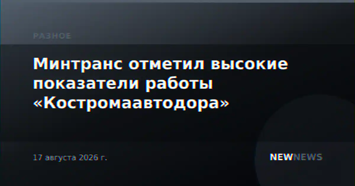 Минтранс отметил высокие показатели работы «Костромаавтодора»