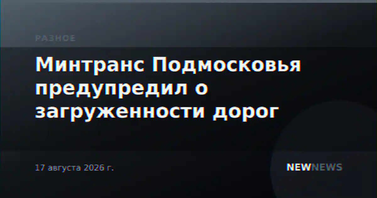 Минтранс Подмосковья предупредил о загруженности дорог