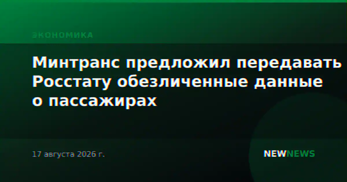 Минтранс предложил передавать Росстату обезличенные данные о пассажирах