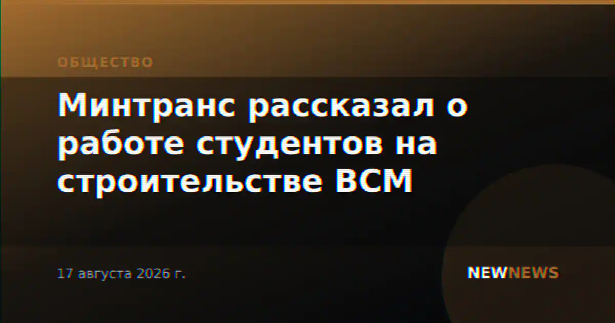 Минтранс рассказал о работе студентов на строительстве ВСМ