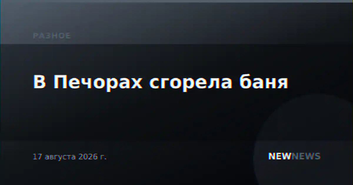 В Печорах сгорела баня