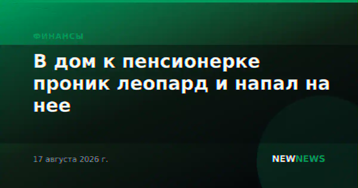 В дом к пенсионерке проник леопард и напал на нее