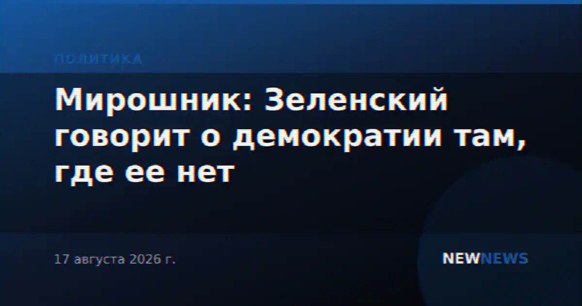 Мирошник: Зеленский говорит о демократии там, где ее нет