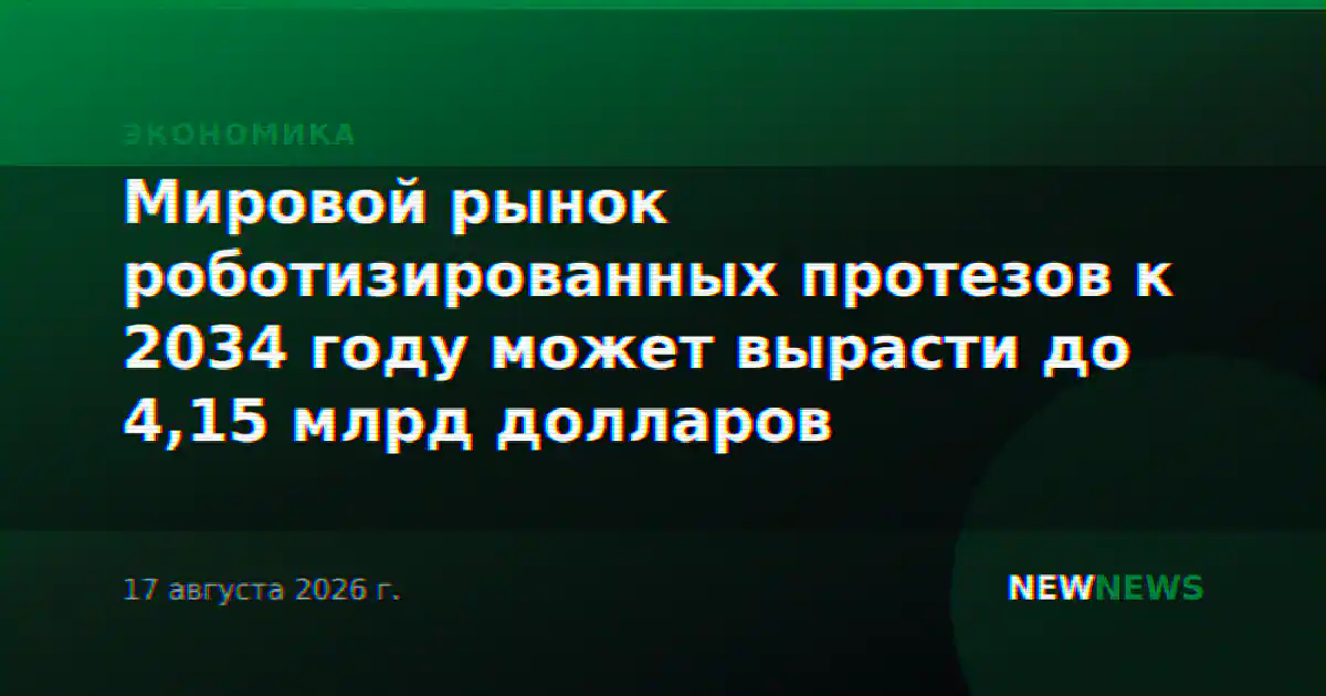Мировой рынок роботизированных протезов к 2034 году может вырасти до 4,15 млрд долларов