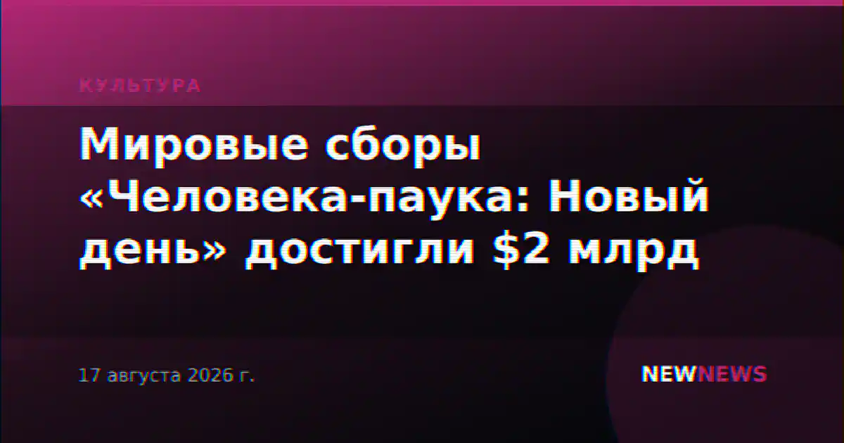 Мировые сборы «Человека-паука: Новый день» достигли $2 млрд