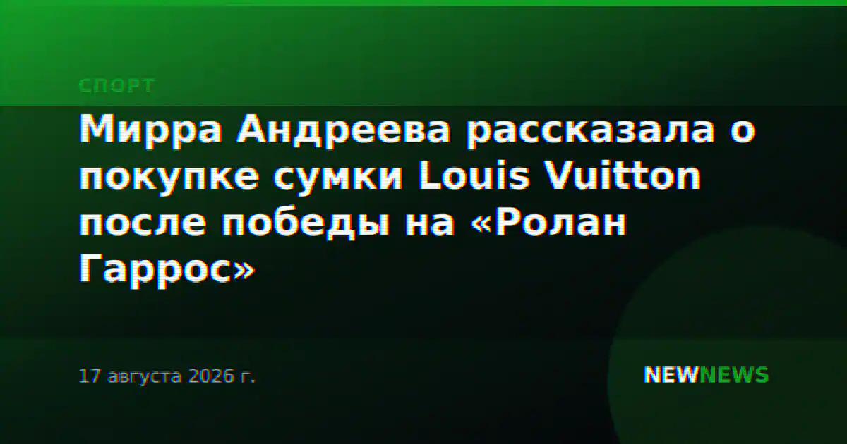 Мирра Андреева рассказала о покупке сумки Louis Vuitton после победы на «Ролан Гаррос»