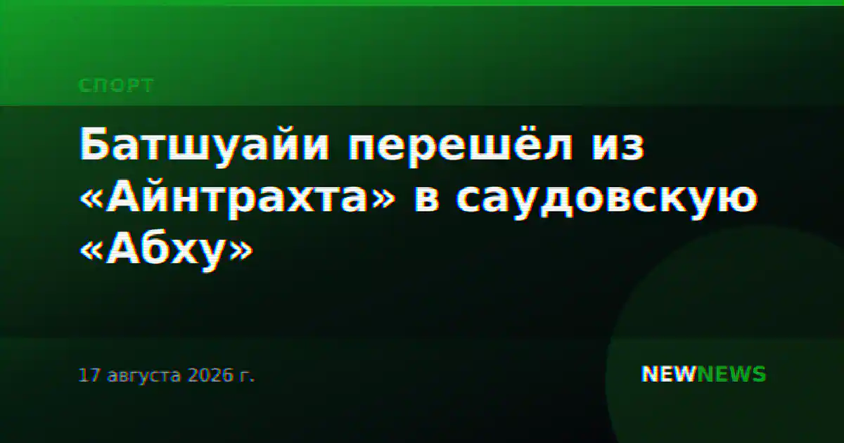 Батшуайи перешёл из «Айнтрахта» в саудовскую «Абху»