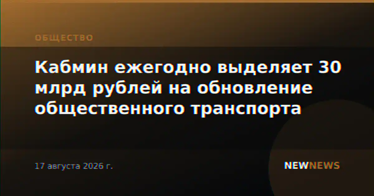 Кабмин ежегодно выделяет 30 млрд рублей на обновление общественного транспорта