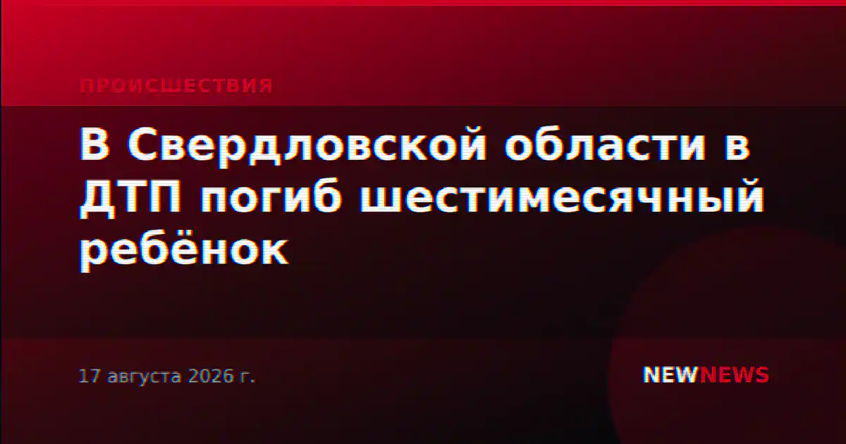 В Свердловской области в ДТП погиб шестимесячный ребёнок