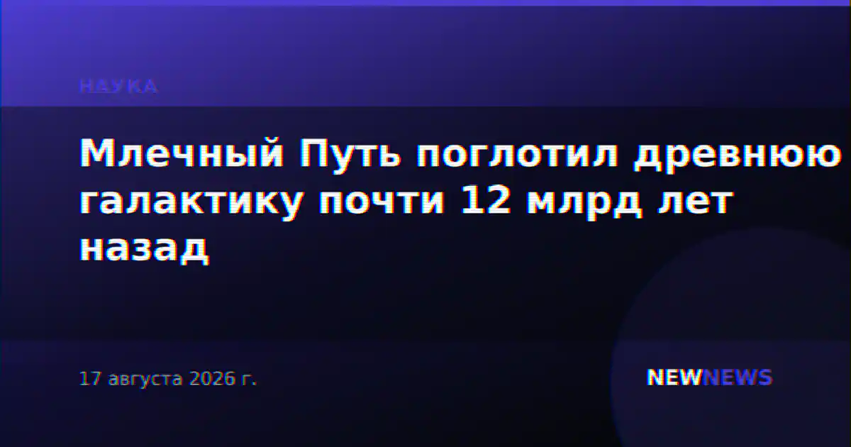 Млечный Путь поглотил древнюю галактику почти 12 млрд лет назад