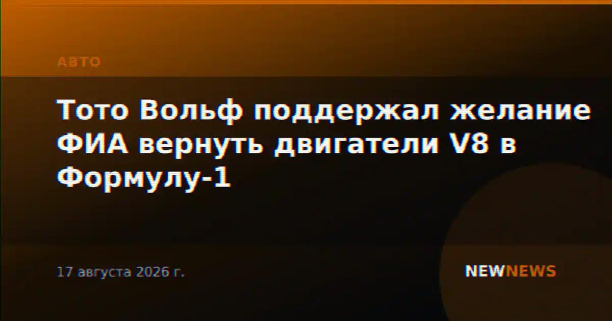 Тото Вольф поддержал желание ФИА вернуть двигатели V8 в Формулу-1