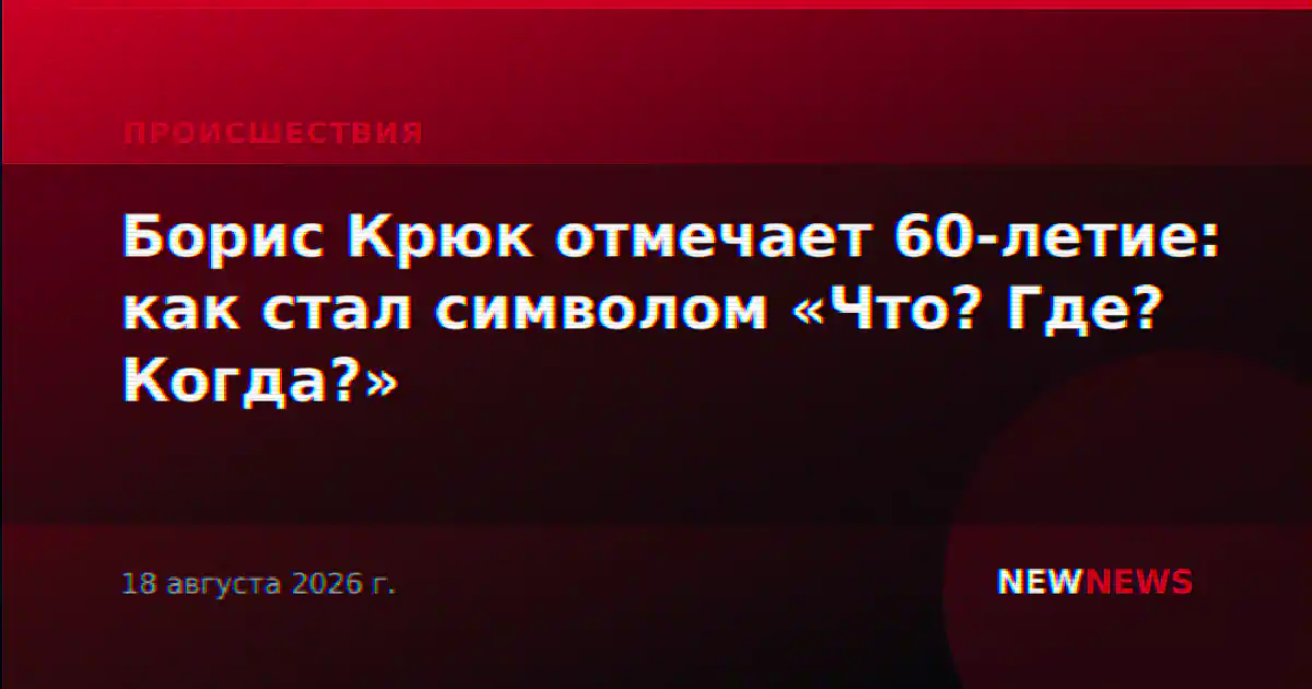 Борис Крюк отмечает 60-летие: как стал символом «Что? Где? Когда?»