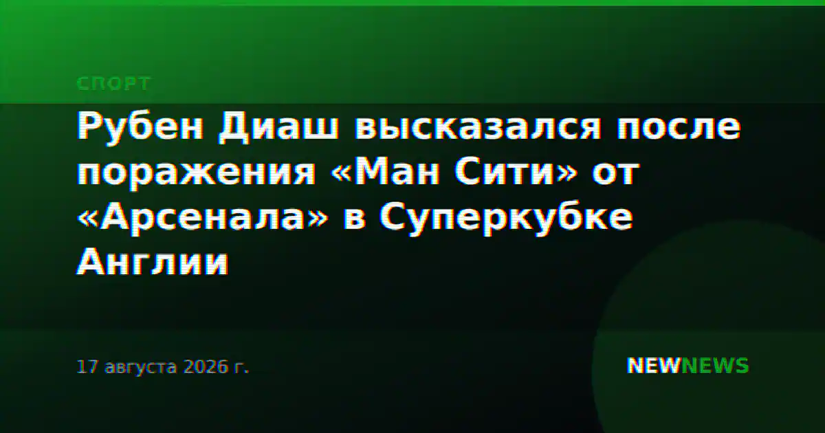 Рубен Диаш высказался после поражения «Ман Сити» от «Арсенала» в Суперкубке Англии
