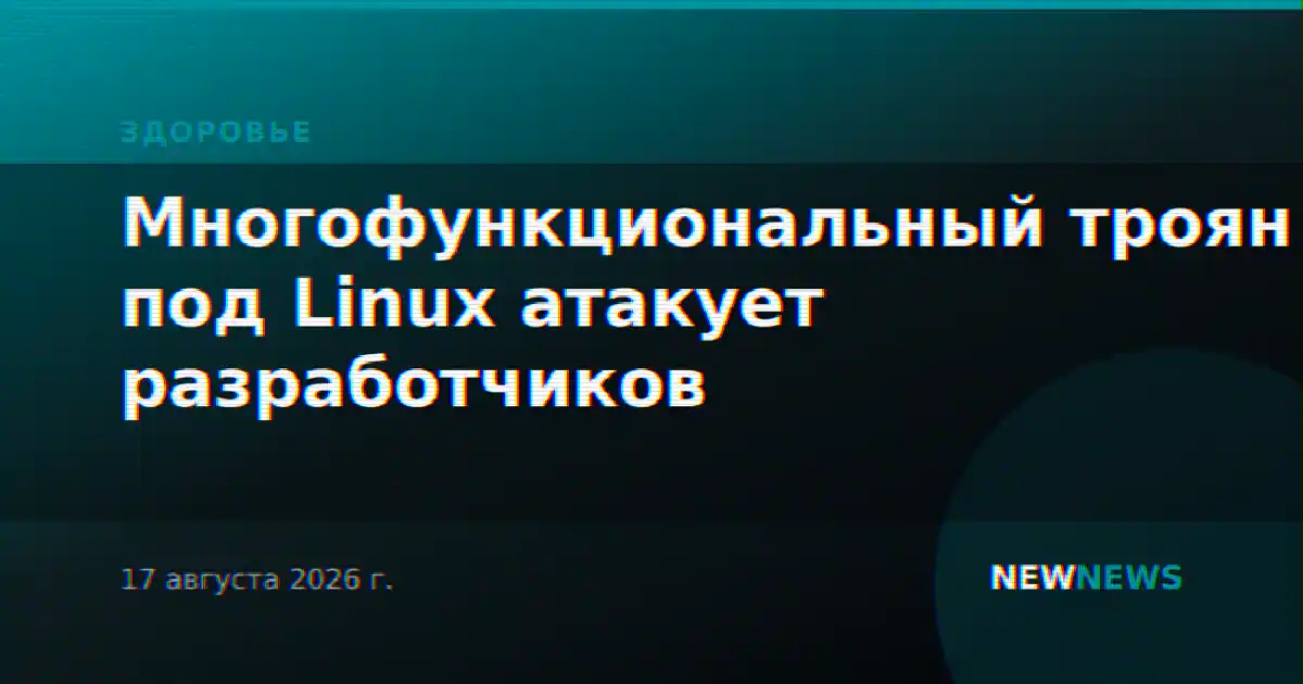 Многофункциональный троян под Linux атакует разработчиков