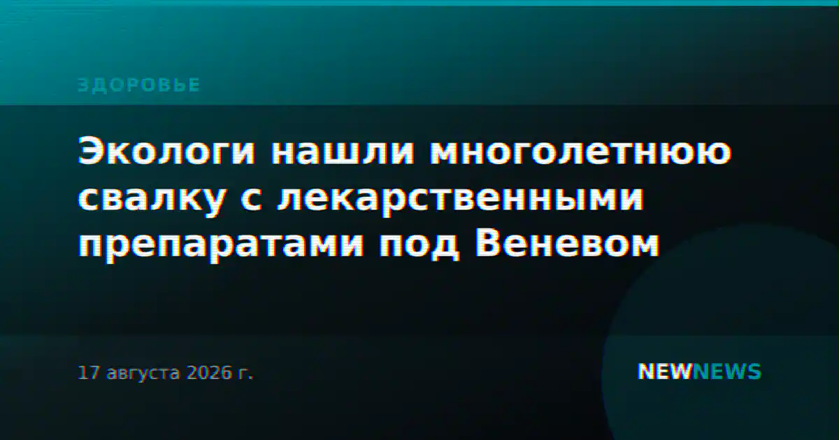 Экологи нашли многолетнюю свалку с лекарственными препаратами под Веневом