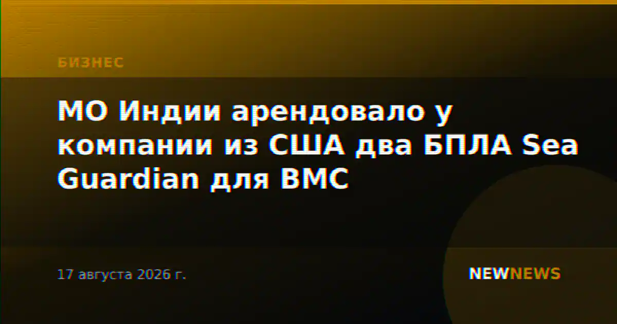 МО Индии арендовало у компании из США два БПЛА Sea Guardian для ВМС
