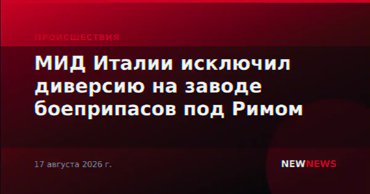 МИД Италии исключил диверсию на заводе боеприпасов под Римом