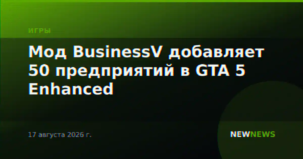 Мод BusinessV добавляет 50 предприятий в GTA 5 Enhanced